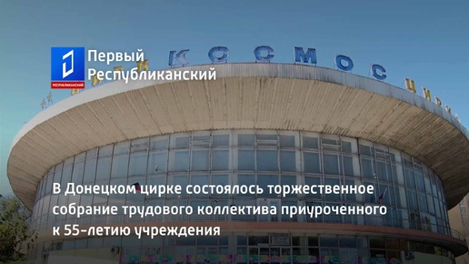 В Донецком цирке состоялось торжественное собрание трудового коллектива приуроченного к 55-летию учреждения