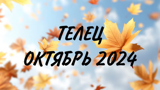 下载视频: ТЕЛЕЦ ♉️ НЕ ЗАБЫВАЙТЕ ПРО СВОИ ИНТЕРЕСЫ 🤝 Таро прогноз на октябрь 2024