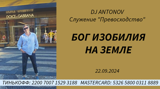 DJ ANTONOV - Бог изобилия на земле (22.09.2024)