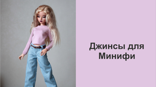 Джинсы для Минифи