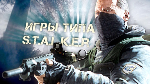 ВСЕ ИГРЫ ПОХОЖИЕ НА STALKER. Игры типа сталкер.