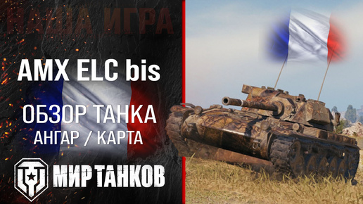 AMX ELC bis обзор легкий танк Франции | броня ELC bis оборудование | гайд АМХ ЕЛС биз перки