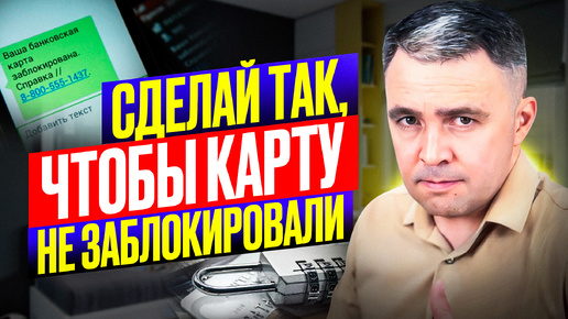 Массовая БЛОКИРОВКА карт: ТОП-7 способов ЗАЩИТИТЬ свои деньги!