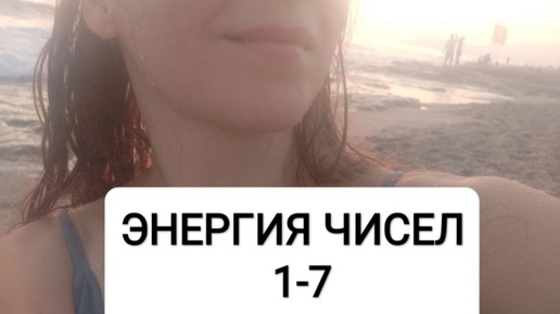 Энергия числа 1- 7