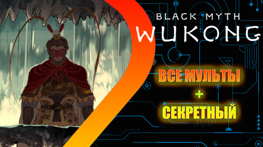 Black Myth Wukong - Все мультики + секретный #21