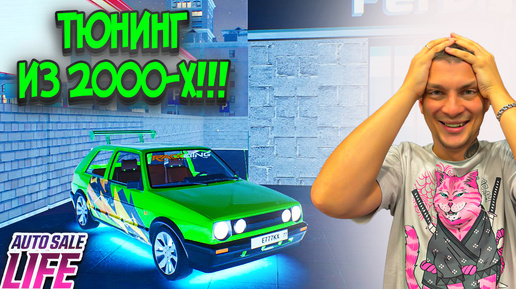 ПРОВЕРЯМ ОКУПАЕМОСТЬ ТЮНИНГА!!! ВЫГОДНО ЛИ?!?! (Auto Sale Life #4)