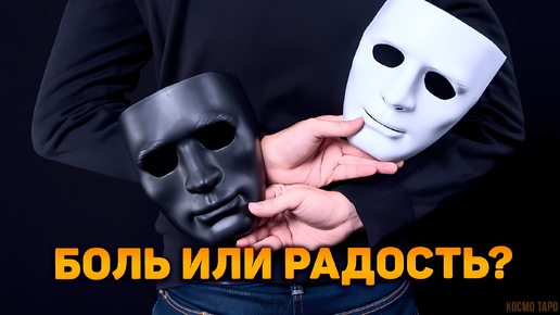 Что он ощущает боль от разлуки или радость освобождения? | Гадание на таро