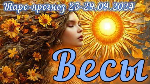 ВЕСЫ ♎ Таро-прогноз на неделю 23-29 сентября 2024