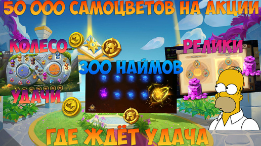 КОЛЕСО УДАЧИ, 300 НАЙМОВ, САМЫ НА РЕЛИКИ, Битва замков, Castle Clash