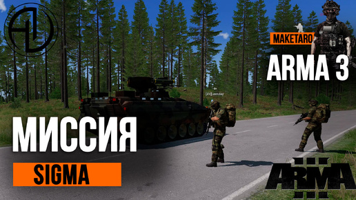 Миссия Sigma. Arma 3