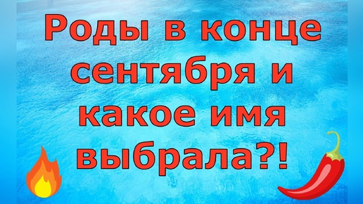 Деревенский дневник очень многодетной мамы \ Роды в конце сентября и какое имя выбрала?! \ Обзор