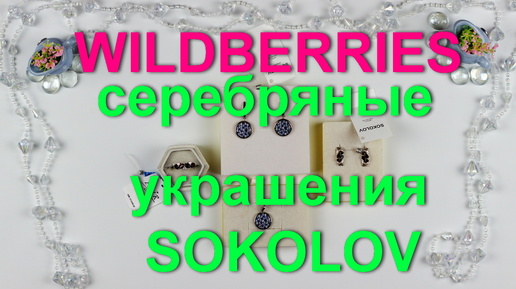 WILDBERRIES красивые и качественные серебряные украшения от SOKOLOV и не только.