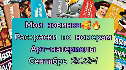 Мои новинки и покупки за сентябрь 2024💥🔥🥰. Раскраски по номерам и арт - материалы ❤️