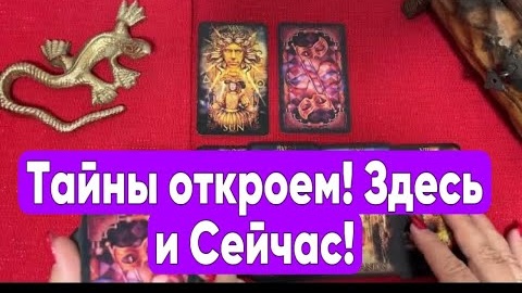 ❤️Какие тайные откроются вскоре❤️таро