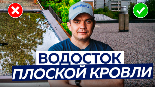 Водоотведение с ПЛОСКОЙ КРОВЛИ. Как сделать правильно?