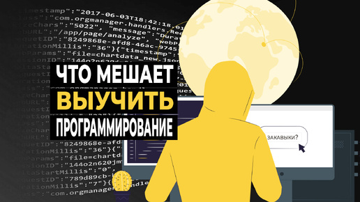 Что мешает новичку выучить программирование | Как обойти закавыки?