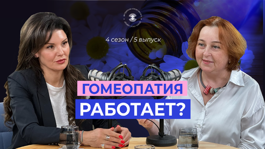 Гомеопатия: что это и как работает