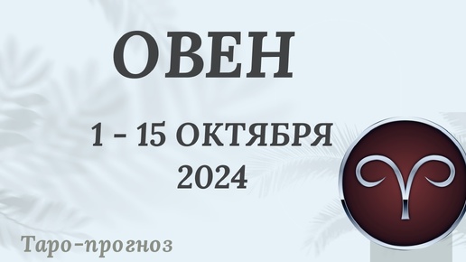 ОВЕН ♈️ 1-15 ОКТЯБРЯ 2024 ТАРО ПРОГНОЗ на неделю. Настроение Финансы Личная жизнь Работа