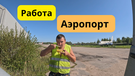 Работа в Аэропорту