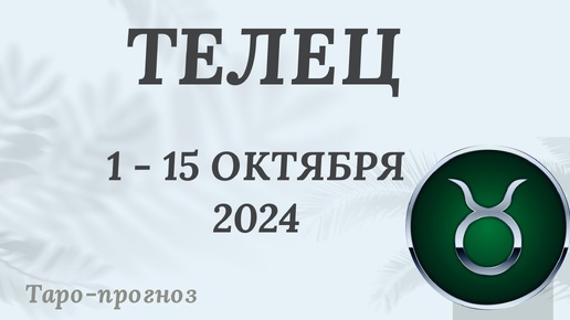 ТЕЛЕЦ ♉️ 1-15 ОКТЯБРЯ 2024 ТАРО ПРОГНОЗ на неделю. Настроение Финансы Личная жизнь Работа