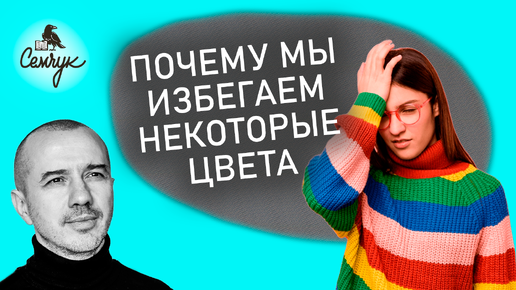 Download Video: Почему мы избегаем некоторые цвета. А какой цвет вы отбрасываете? Феноменальная психология цвета