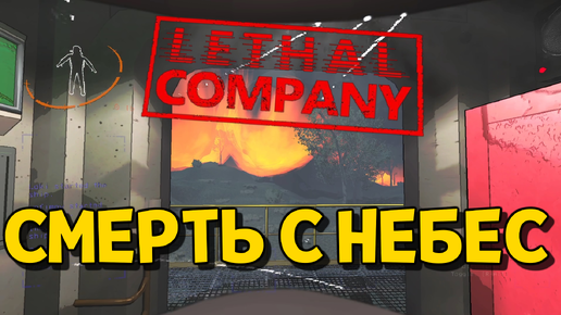 МЕТЕОРИТНЫЙ ДОЖДЬ! ( Lethal Company )