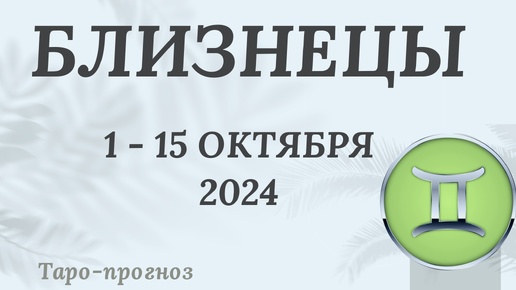 БЛИЗНЕЦЫ ♊️ 1-15 ОКТЯБРЯ 2024 ТАРО ПРОГНОЗ на неделю. Настроение Финансы Личная жизнь Работа