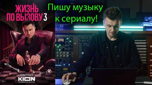 Жизнь по вызову 3! Пишу музыку к сериалу