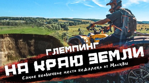 На краю земли