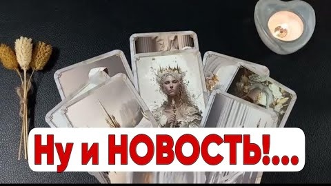 ❤️Какая новость на пороге❤️таро