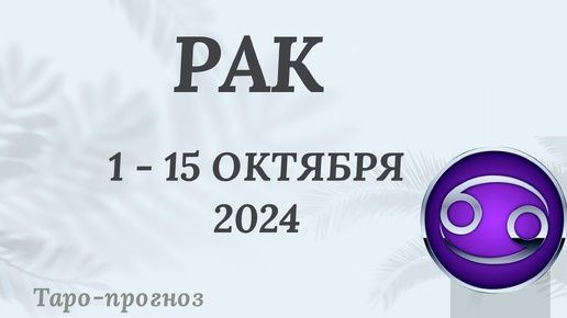 РАК ♋️ 1-15 ОКТЯБРЯ 2024 ТАРО ПРОГНОЗ на неделю. Настроение Финансы Личная жизнь Работа