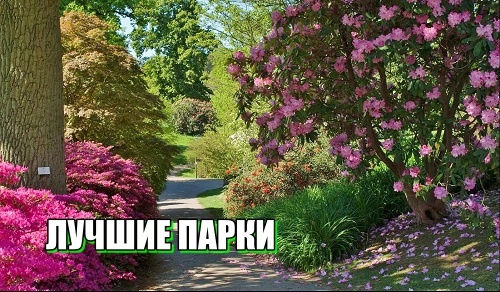 Самый красивый парк мира: где искать природное совершенство?