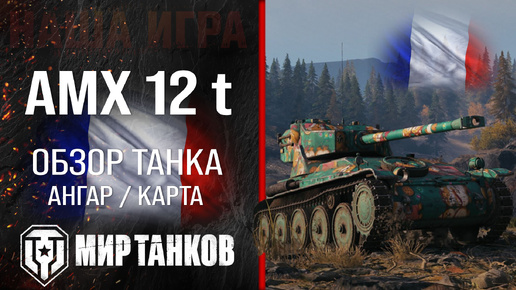 AMX 12 t обзор легкий танк Франции | броня AMX 12t оборудование | гайд АМХ 12 т перки