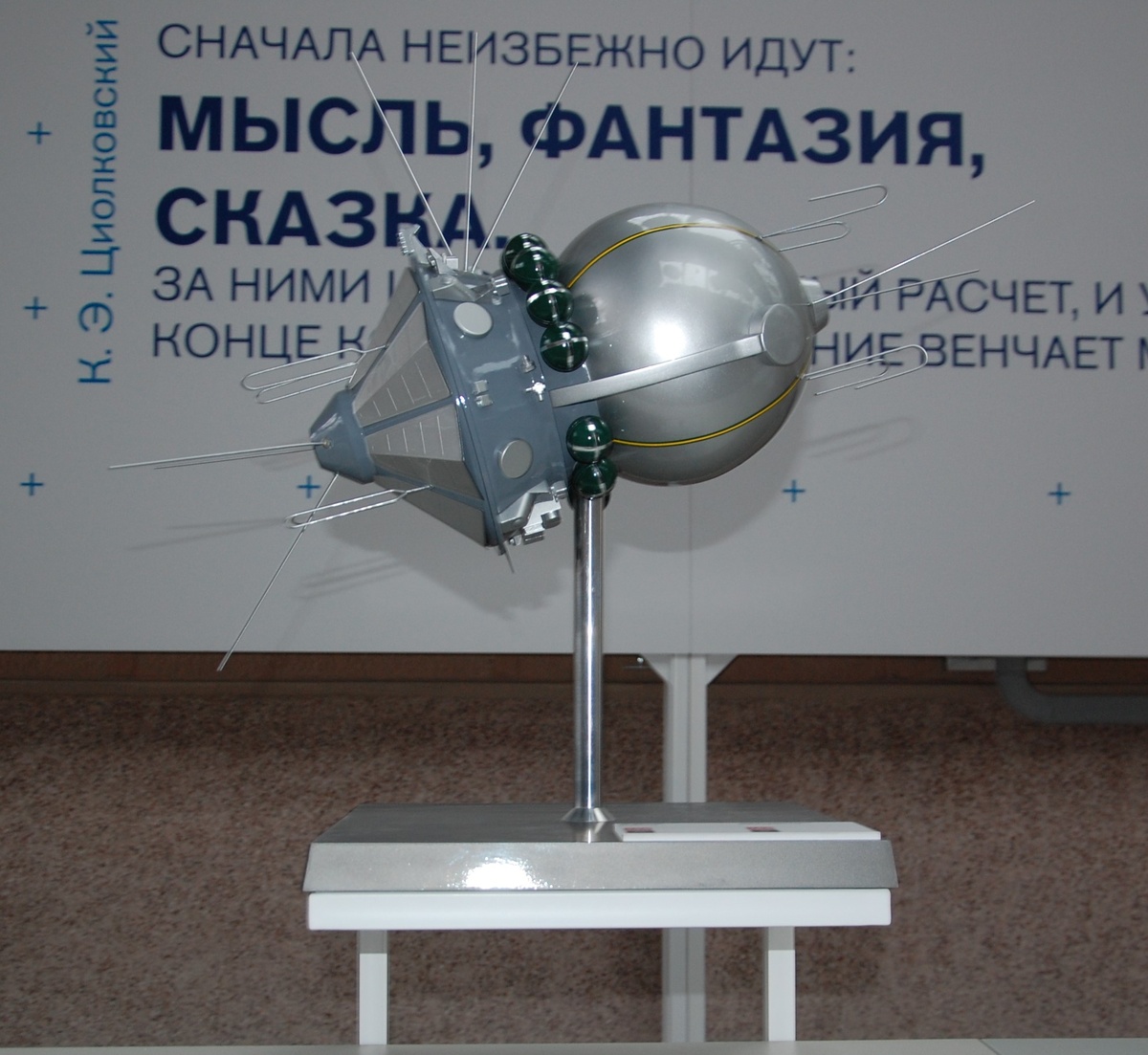 Макет космического корабля «Восток-1» в павильоне «Космос» на ВДНХ. За ним — цитата К. Э. Циолковского: «Сначала неизбежно идут: мысль, фантазия, сказка. За ними шествует научный расчёт. И уже в конце концов исполнение венчает мысль»