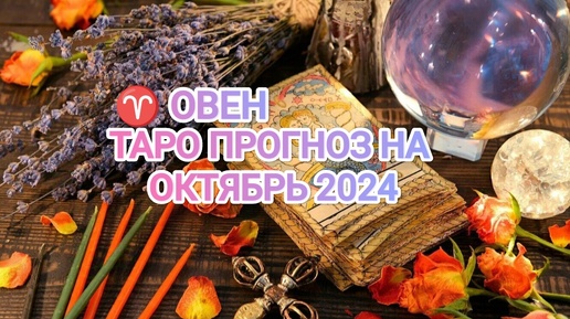 ♈ ОВЕН ☀️ ТАРО ПРОГНОЗ НА ОКТЯБРЬ 2024🍀