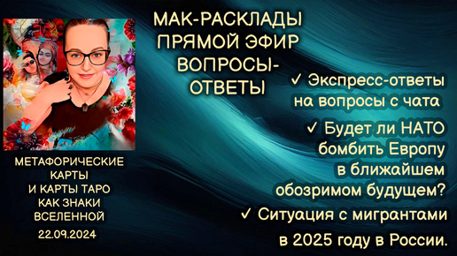 Прямой эфир вопросы-ответы. Светлана Винодавани с МАК-картами и Таро. 22 сентября 2024 года