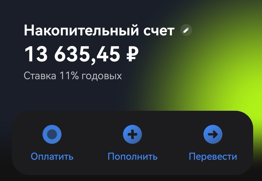 Мой счёт у "Жёлтых"