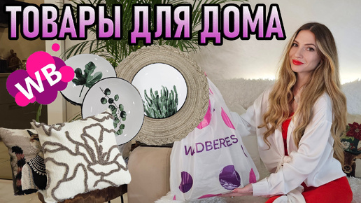 УЮТНАЯ распаковка ЭСТЕТИЧНЫХ товаров с WILDBERRIES и Ozon для дома 🛍️ Классные покупки