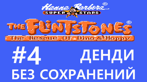 #4 Лед и вода. The Flintstones: The Rescue of Dino & Hoppy / Флинстоуны [NES, без сохранений]