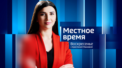 МЕСТНОЕ ВРЕМЯ. ВОСКРЕСЕНЬЕ – 2024.09.22