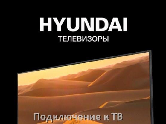 
Как подключить ТВ приставку Hyundai к телевизору через тюльпаны, HDMI и Wi-Fi