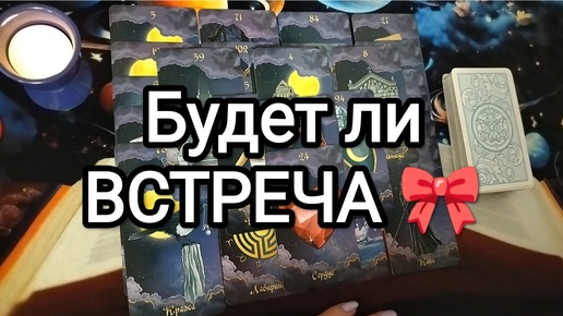 🍀🌺💓БУДЕТ ЛИ ВСТРЕЧА В ЗАГАДАННЫЙ СРОК⌚⌛🔮 Предсказание на Таро