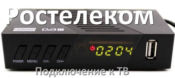 
Как подключить Смарт ТВ приставку Ростелеком к телевизору через тюльпаны, HDMI и Wi-Fi