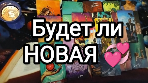 💥💫🌟БУДЕТ ЛИ НОВАЯ ЛЮБОВЬ❓🎁 Гадание на Таро