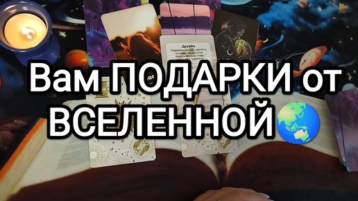 🌏💝💓ВАМ ПОДАРКИ ОТ ВСЕЛЕННОЙ В БЛИЖАЙШИЕ 10 ДНЕЙ 🚩🌟💌Гадание на Таро