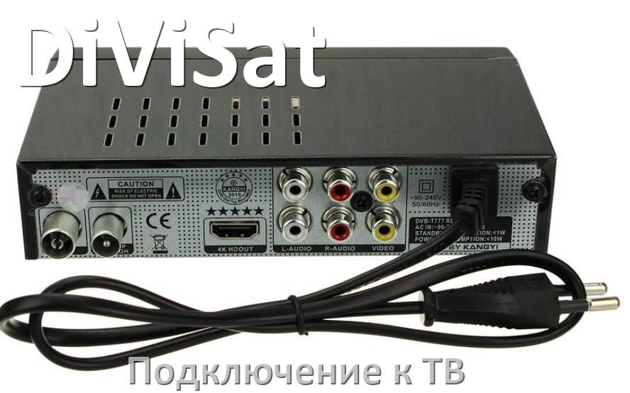 
Как подключить ТВ приставку DiViSat к телевизору через тюльпаны, HDMI и Wi-Fi