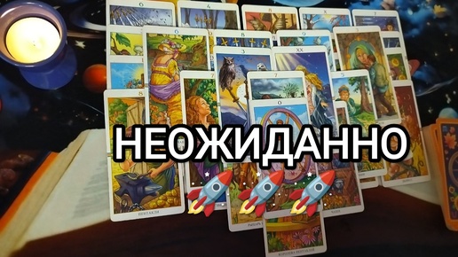 🚀☎✅НЕОЖИДАННЫЕ СОБЫТИЯ В БЛИЖАЙШИЕ 7 ДНЕЙ💌🌟🍀 Гадание на Таро