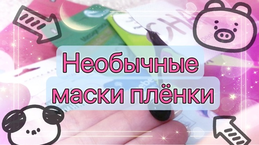 Обзор и тестирование масок-пленок для лица. Обзор на маску от чистой линии.