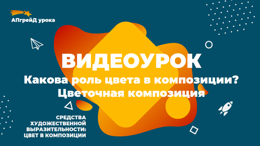 Какова роль цвета в композиции? Цветочная композиция.