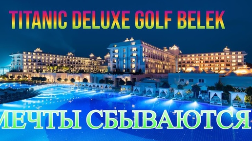 МЫ МНОГОЕ МОЖЕМ! Titanic Deluxe Golf Belek